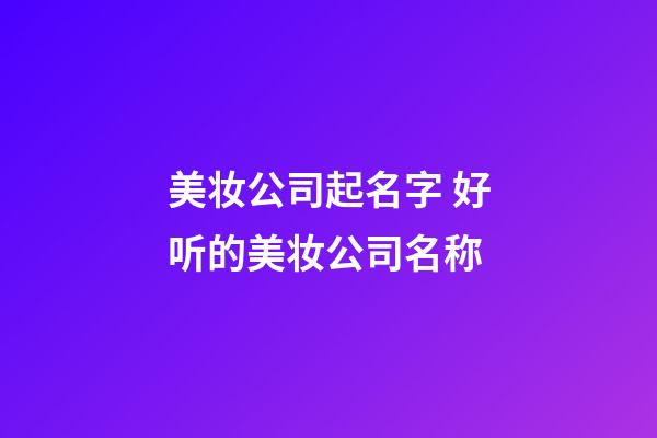 美妆公司起名字 好听的美妆公司名称-第1张-公司起名-玄机派